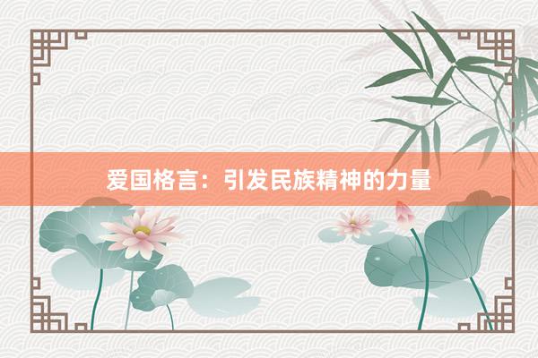 爱国格言：引发民族精神的力量