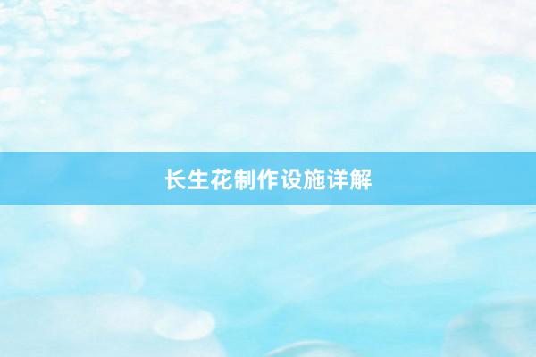 长生花制作设施详解