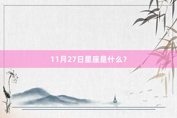 11月27日星座是什么？