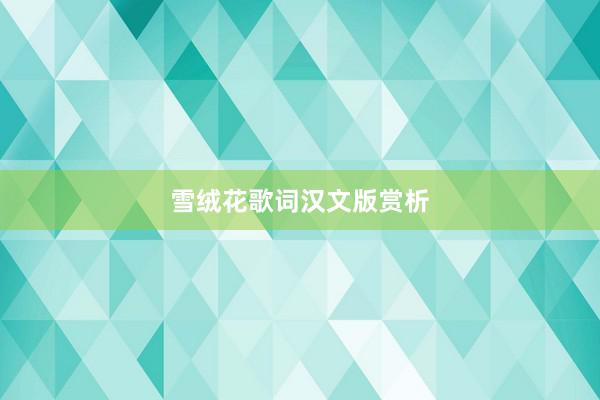 雪绒花歌词汉文版赏析
