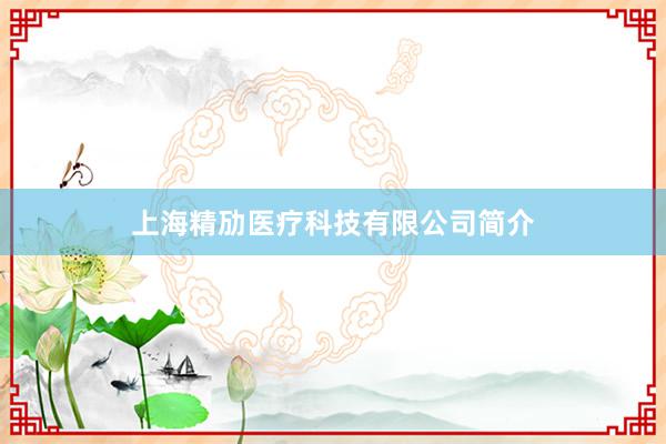 上海精劢医疗科技有限公司简介