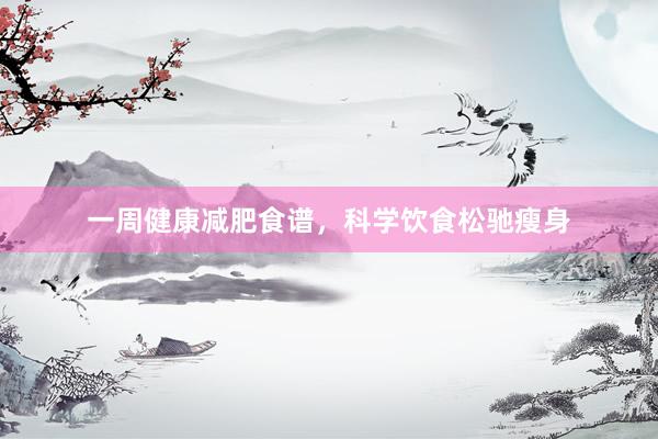 一周健康减肥食谱，科学饮食松驰瘦身